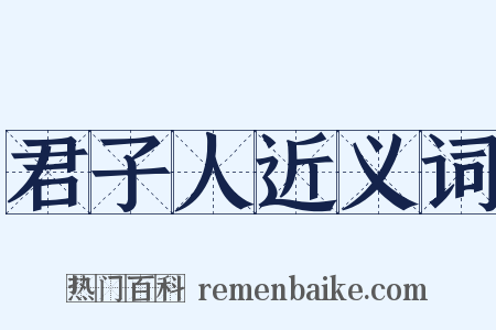 君子人近义词是什么意思的图片